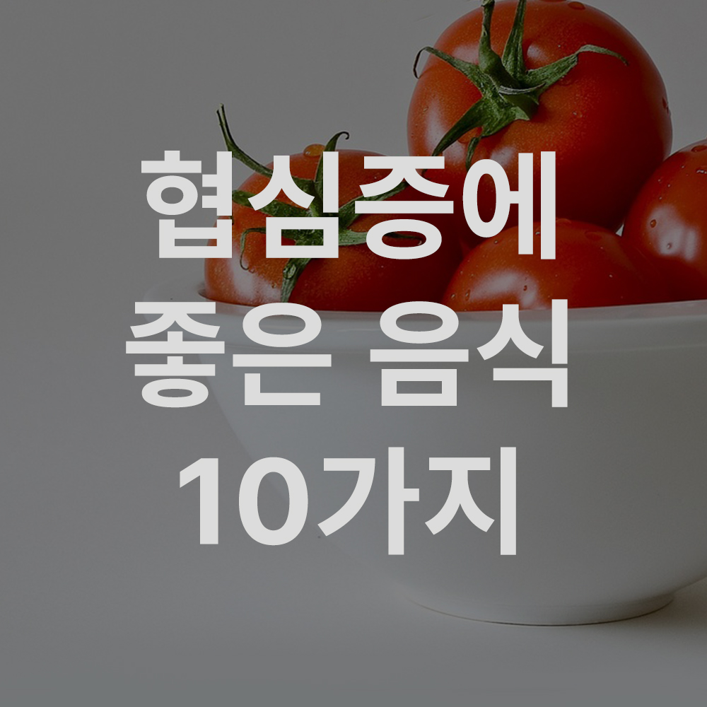 관상동맥질환에 좋은 음식 10가지