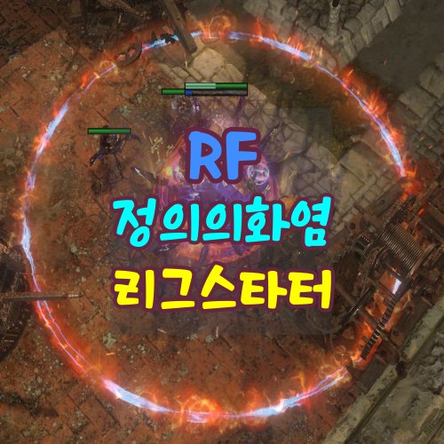 poe 3.19 지자란의 RF 정의의 화염 인퀴지터 빌드를 무자본 스타터로 키워보기 - undefined - 대충 써보는 RF 인퀴지터 빌드 스킬 팁 정의의-화염-리그-스타터