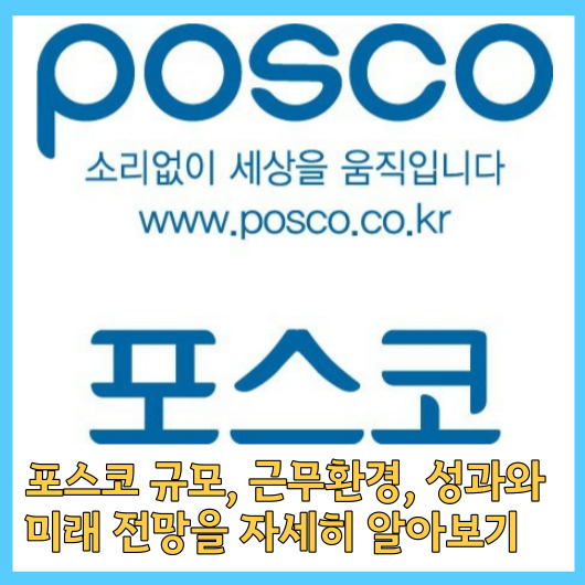 포스코 규모&#44; 근무환경&#44; 성과와 미래 전망을 자세히 알아보기