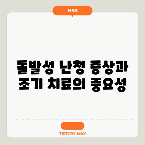 돌발성 난청 증상과 조기 치료의 중요성