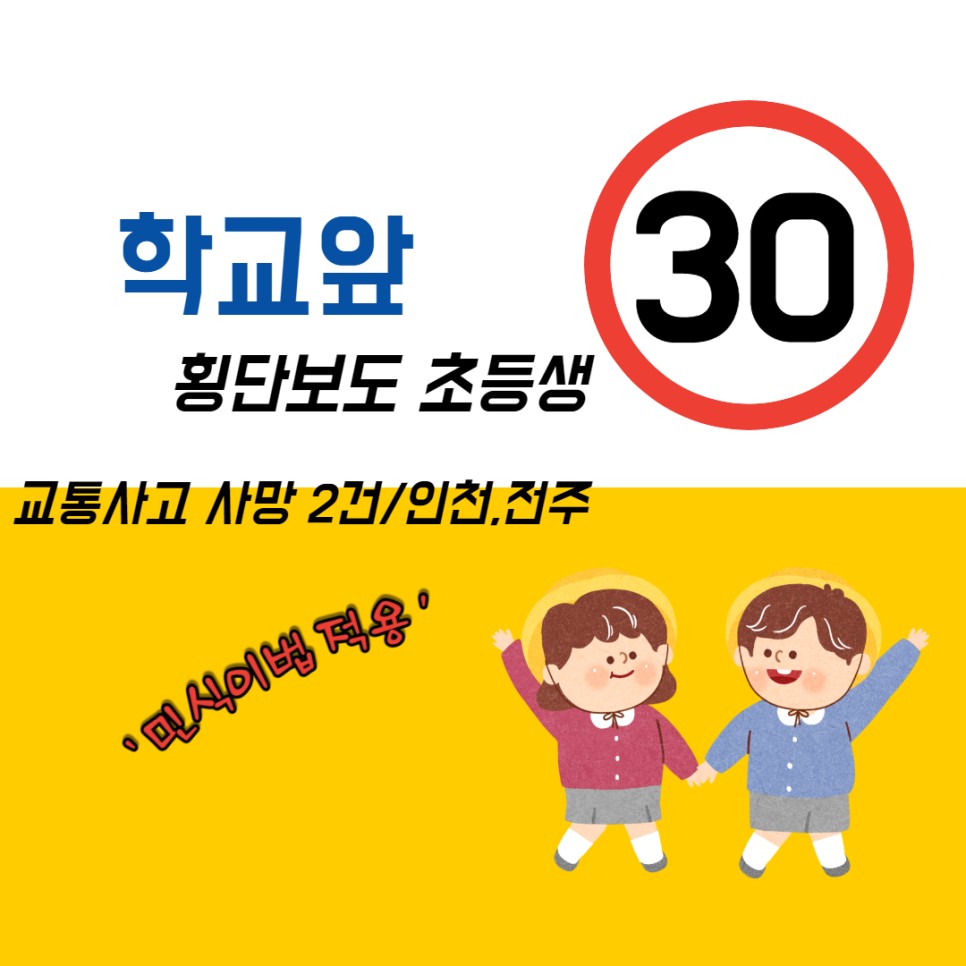 인천 자동차 횡단보도 사고 [사회]3.18. 횡단보도 초등생 교통사고