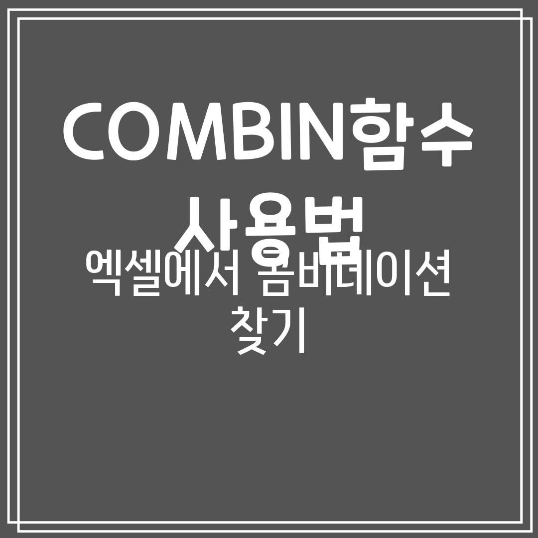 엑셀COMBIN함수사용법