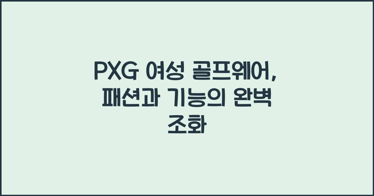 pxg 여성 골프웨어