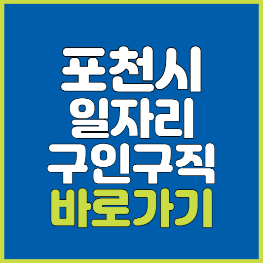 포천시 일자리