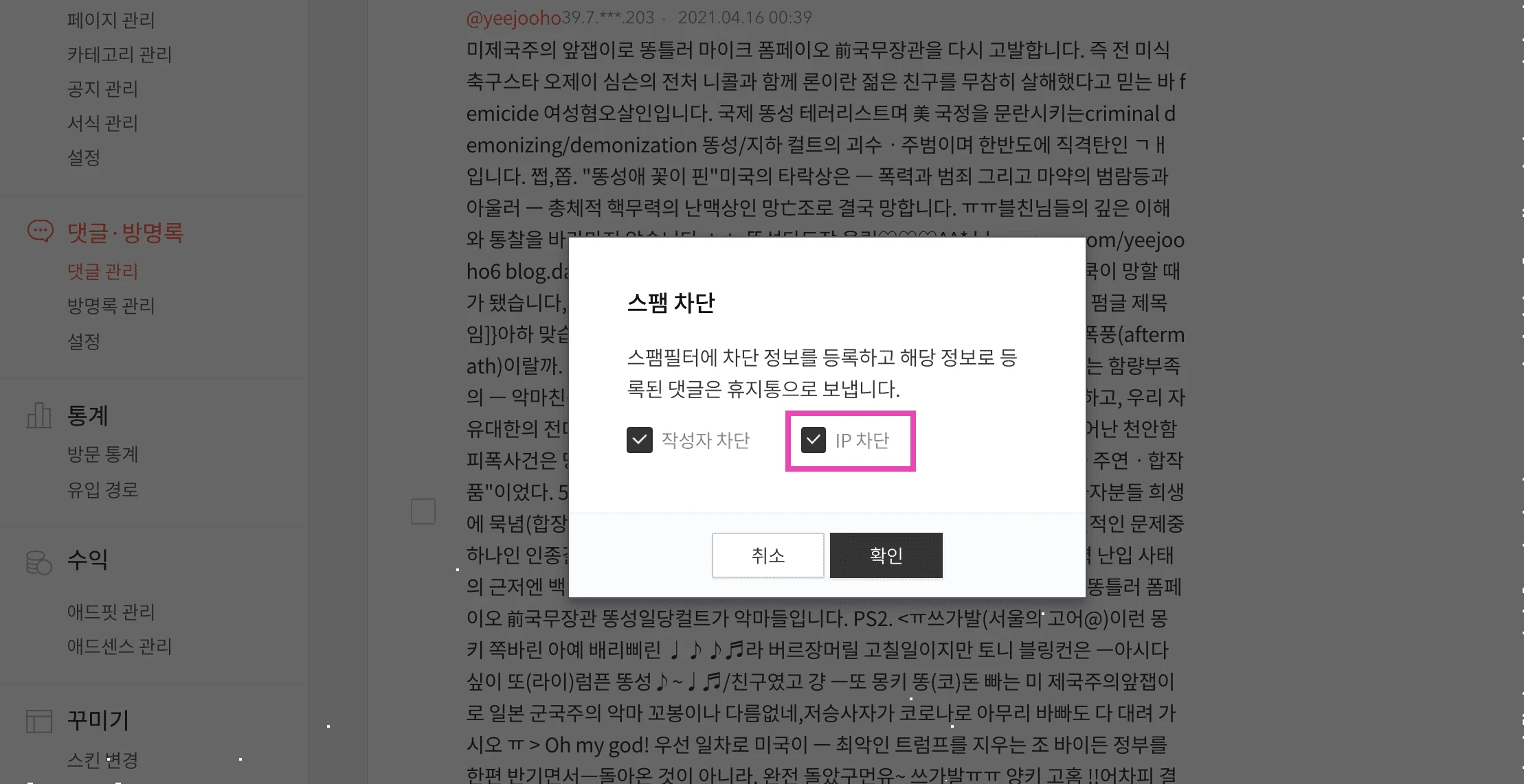 [블로그 운영 팁] 도배성/스팸 댓글 신고 및 IP 차단하는 방법