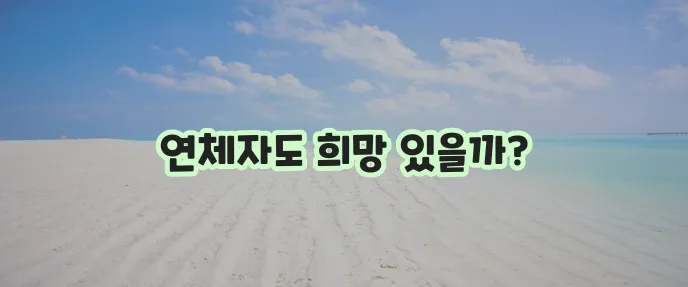 연체자도 대출 가능! 소액 비상금 단기 및 장기 대출 안내