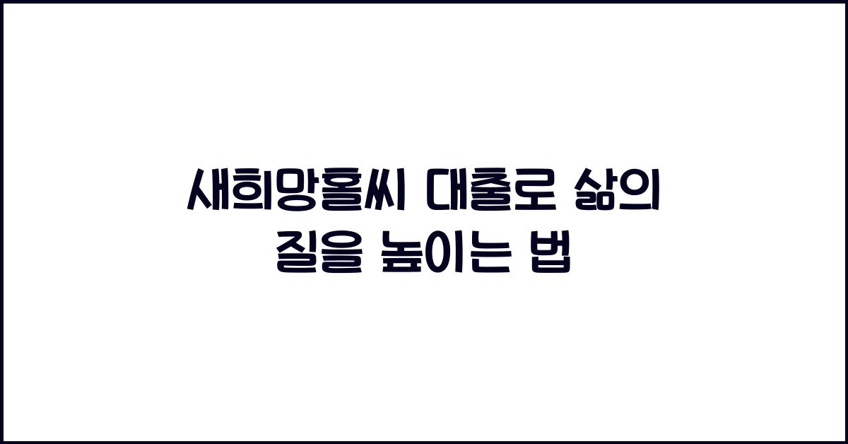 새희망홀씨 대출