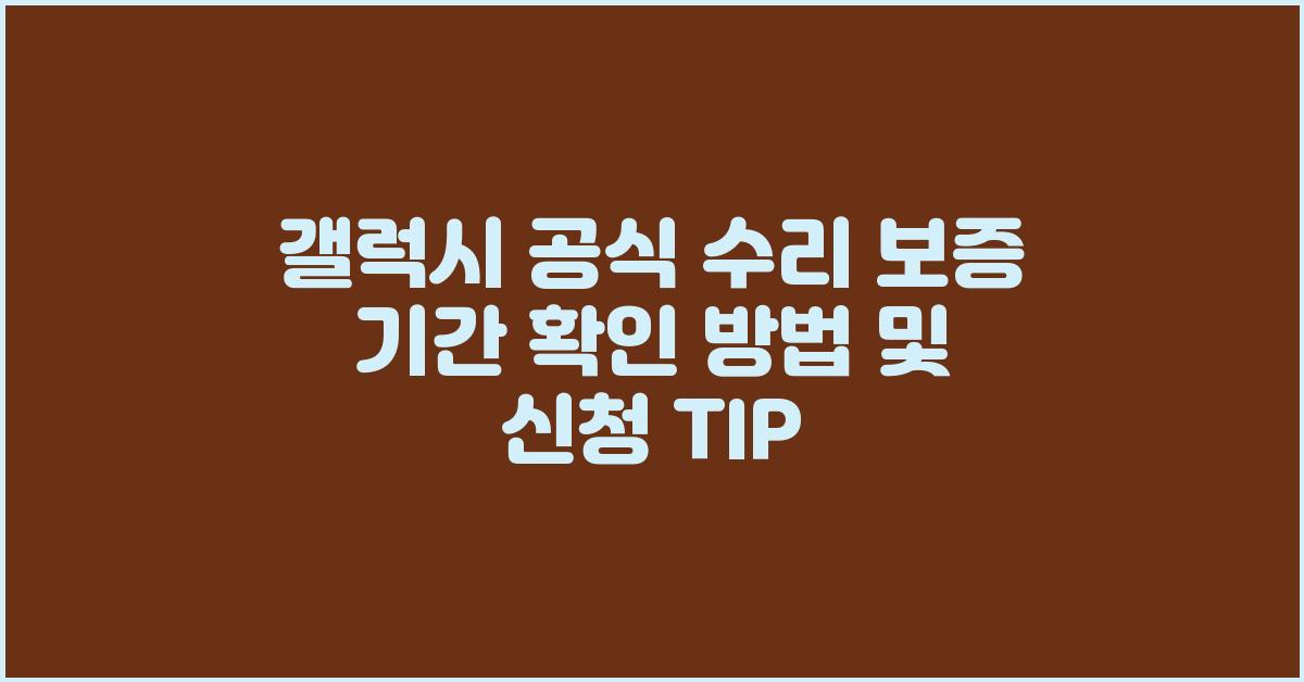 갤럭시 공식 수리 보증 기간 확인 방법