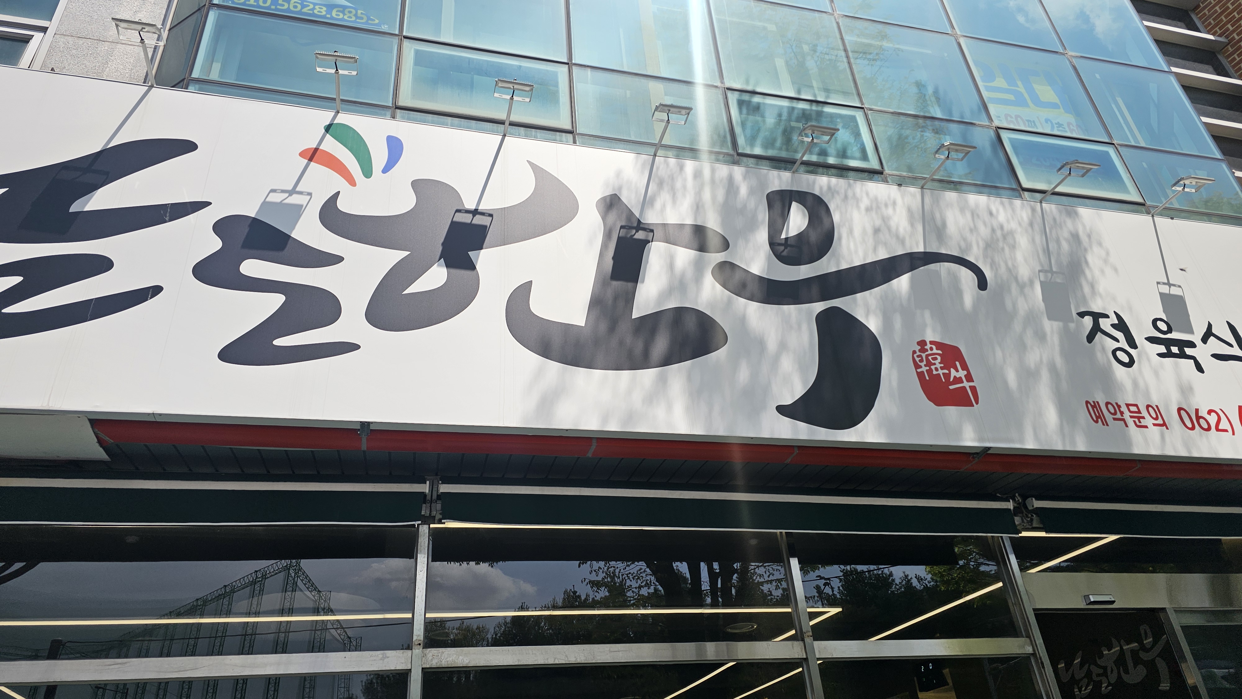 남도정육식당 이미지