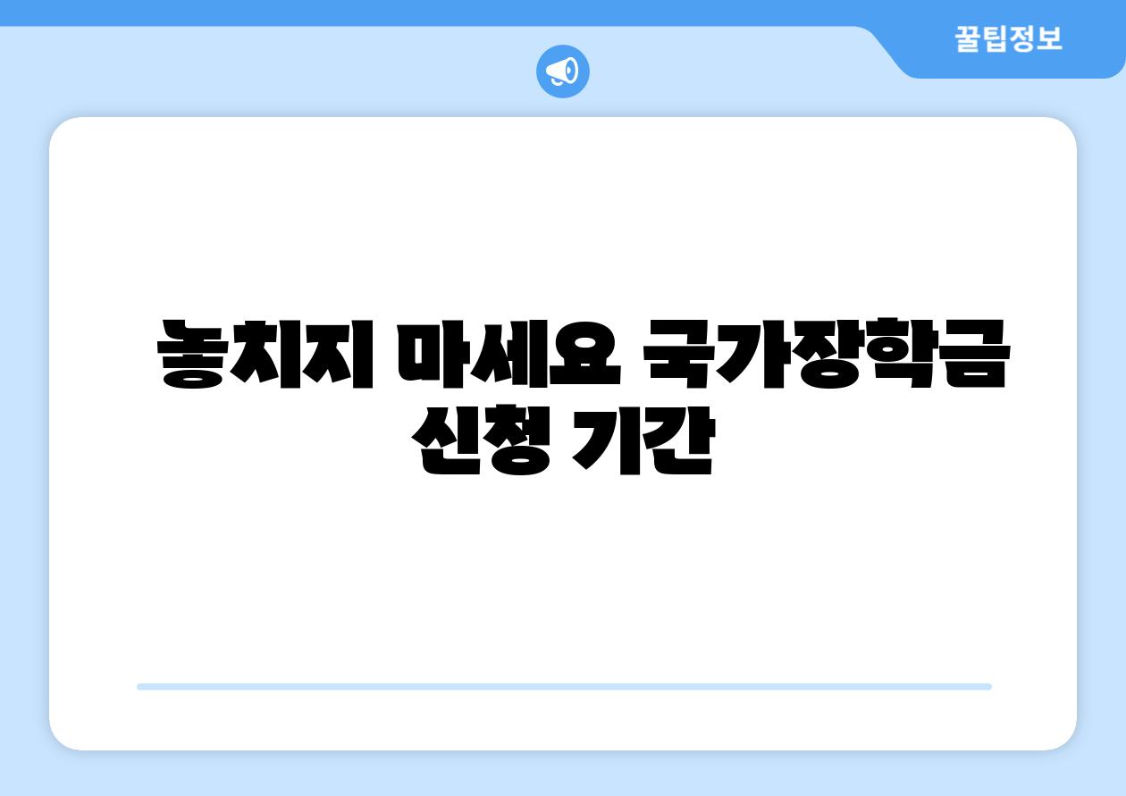 놓치지 마세요 국가장학금 신청 날짜