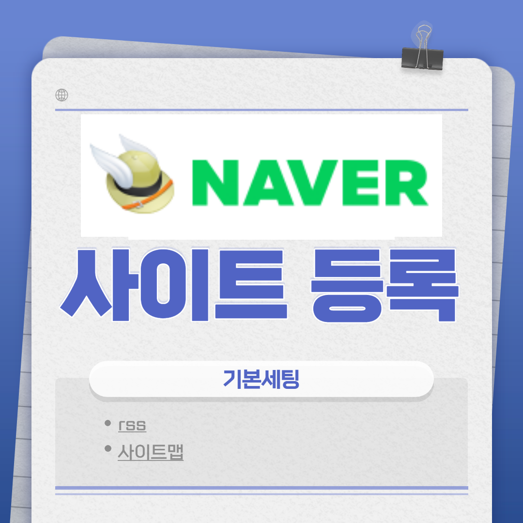  티스토리 블로그 기본세팅 (3) 네이버 사이트 등록