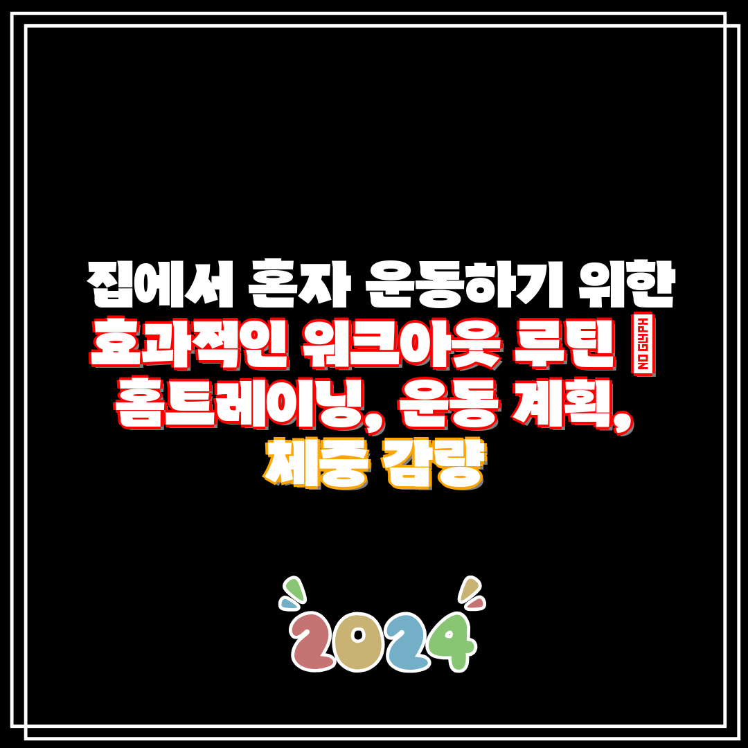 집에서 혼자 운동하기 위한 효과적인 워크아웃 루틴