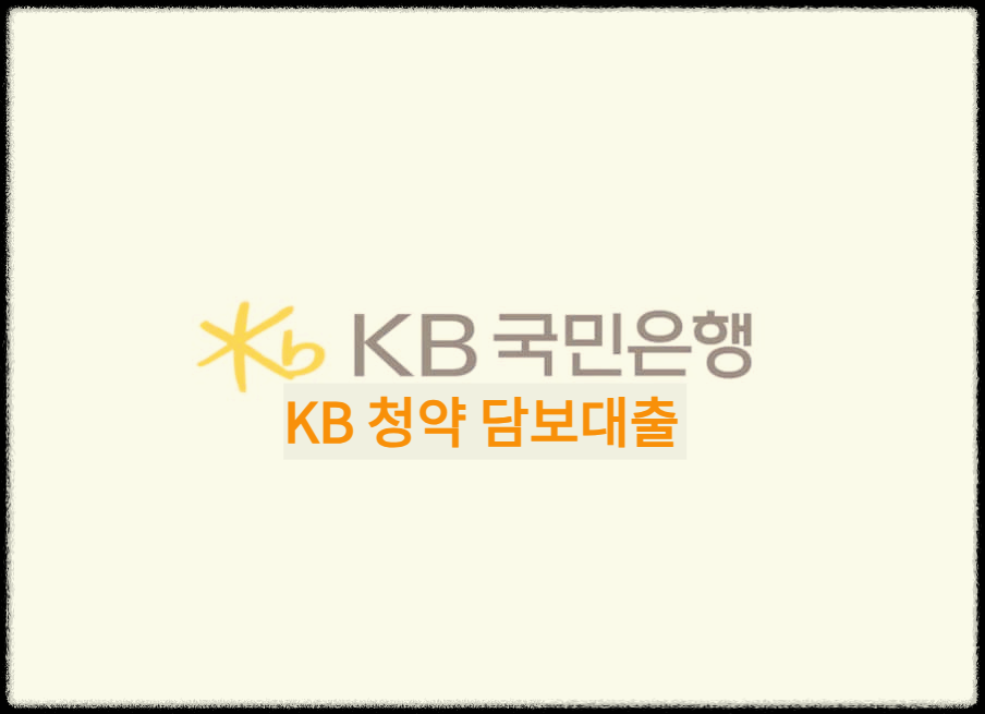 KB 청약(주택종합저축) 담보대출