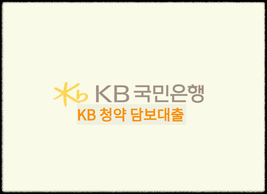  KB 청약(주택종합저축) 담보대출 : 청약 중도해지 손실을 방지해주는 담보대출