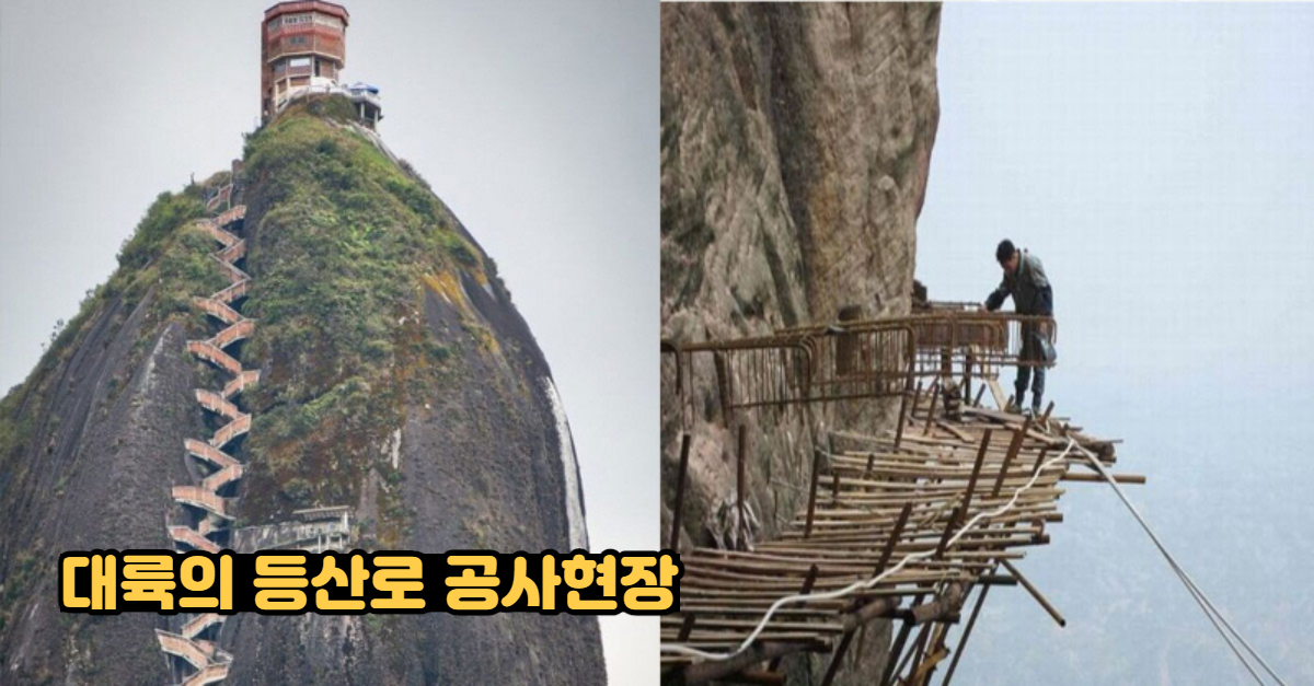  대륙의 등산로 공사현장