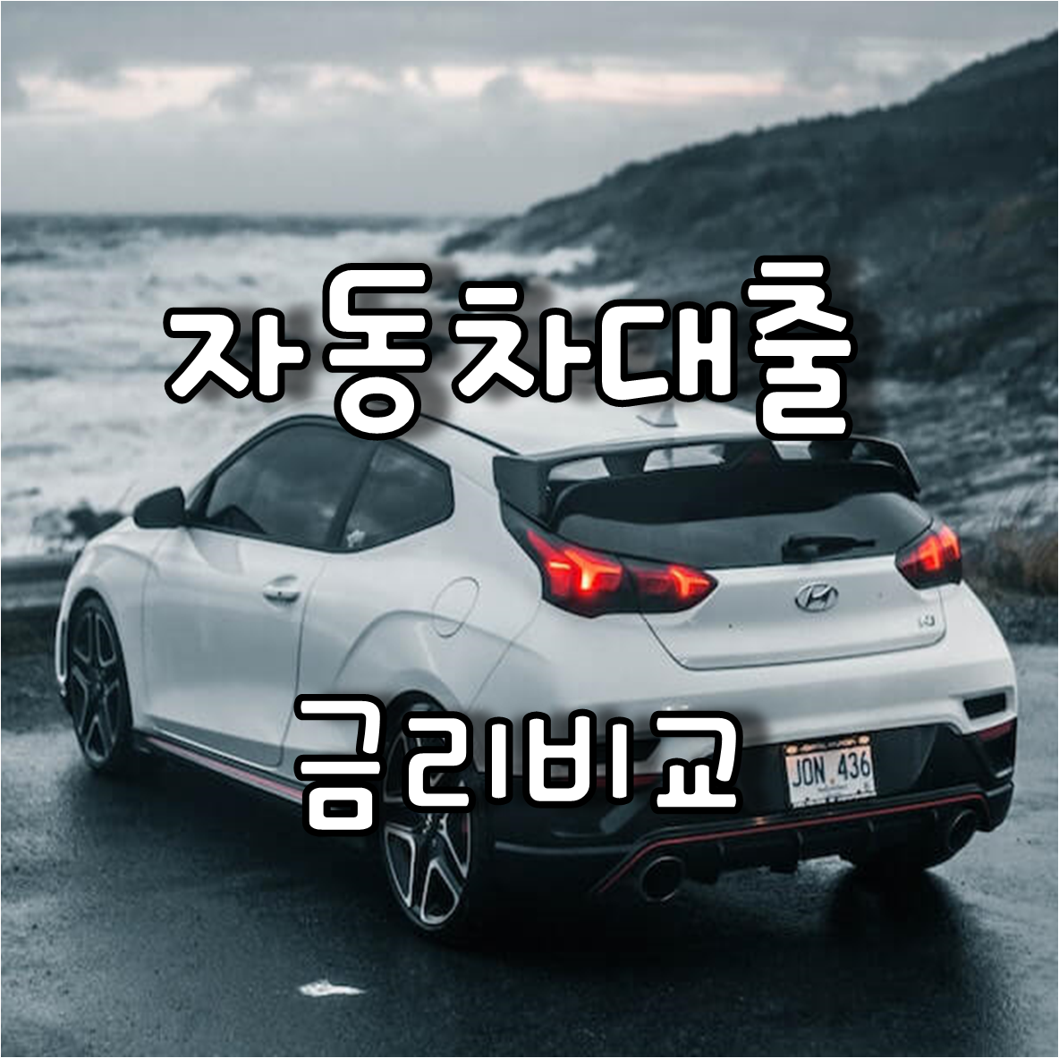  자동차 구매 대출, 은행 vs 카드 . 캐피탈  금리 비교
