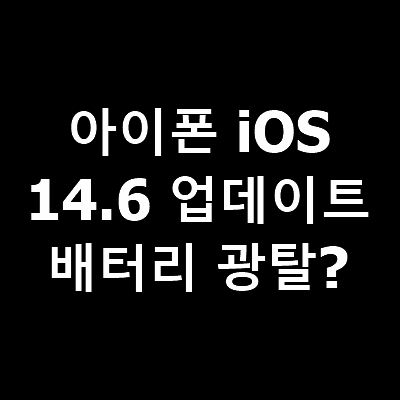 썸네일-아이폰-ios14.6-업데이트-내용정리