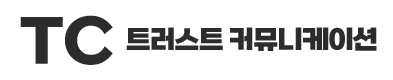 트러스트 커뮤니케이션
