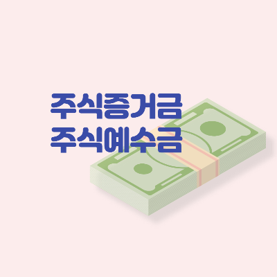  주식 예수금 주식 증거금
