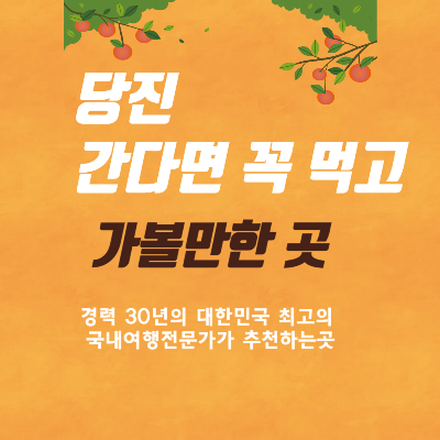 당진 가볼만한곳