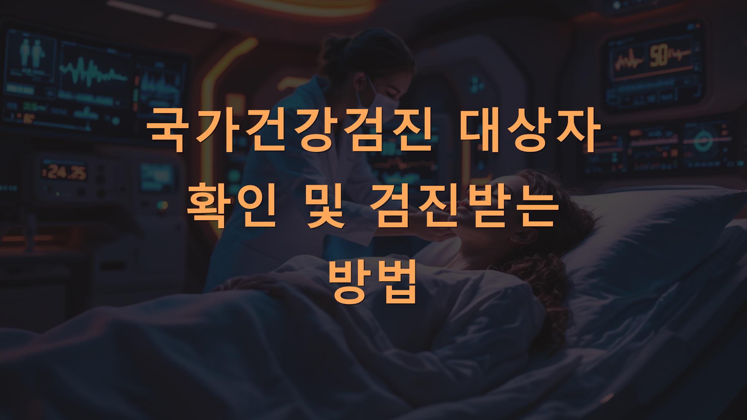 국가건강검진 대상자 확인 및 검진받는 방법