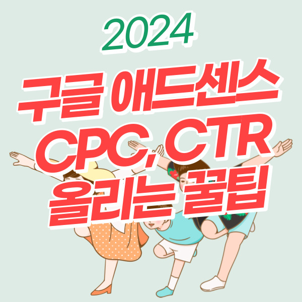  2024년 구글 애드센스의 CPC 및 CTR 증가를 위한 5가지 검증된 꿀팁