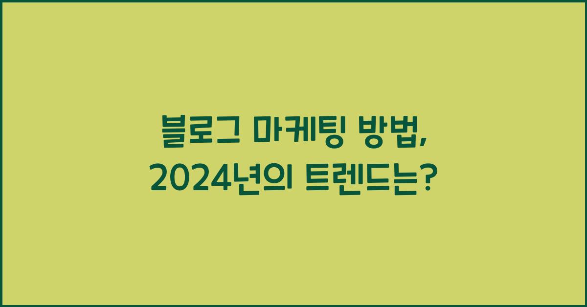 블로그 마케팅 방법  