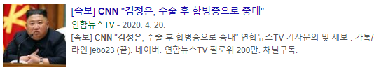  김정은 사망설 낸 CNN 역대 오보 사건과 트럼프와의 관계