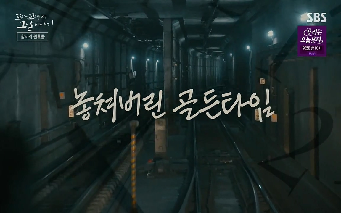 꼬리에 꼬리를 무는 그날 이야기.E27.220506p-NEXT.mp4_20220506_185407.232.jpg