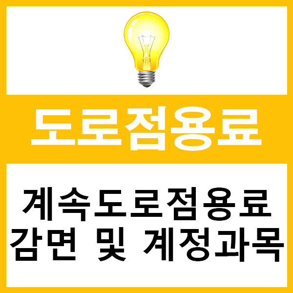  계속 도로점용료 감면, 계정과목, 부과(산정기준)