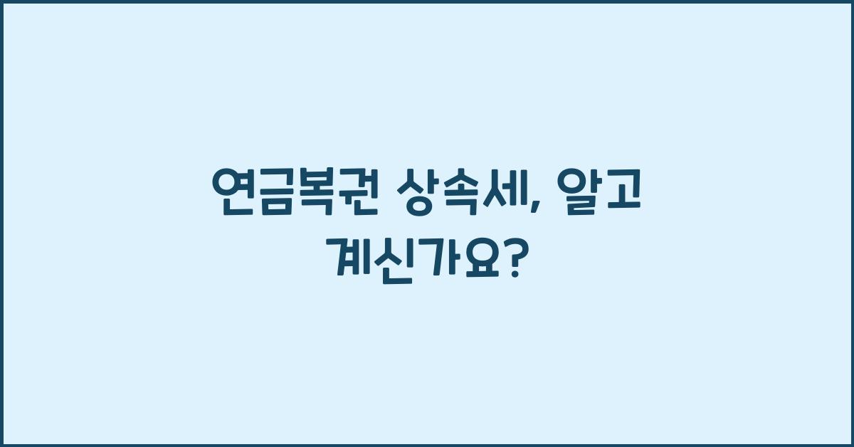연금복권 상속세