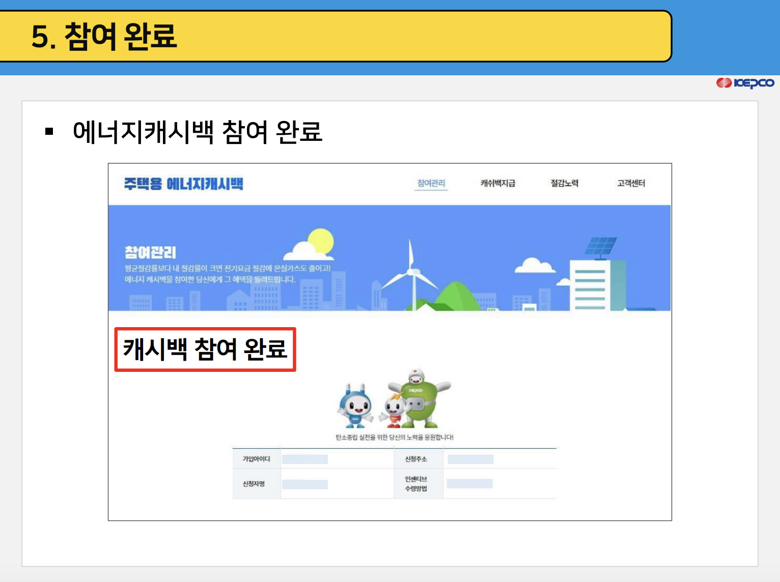 에너지 캐시백 신청방법