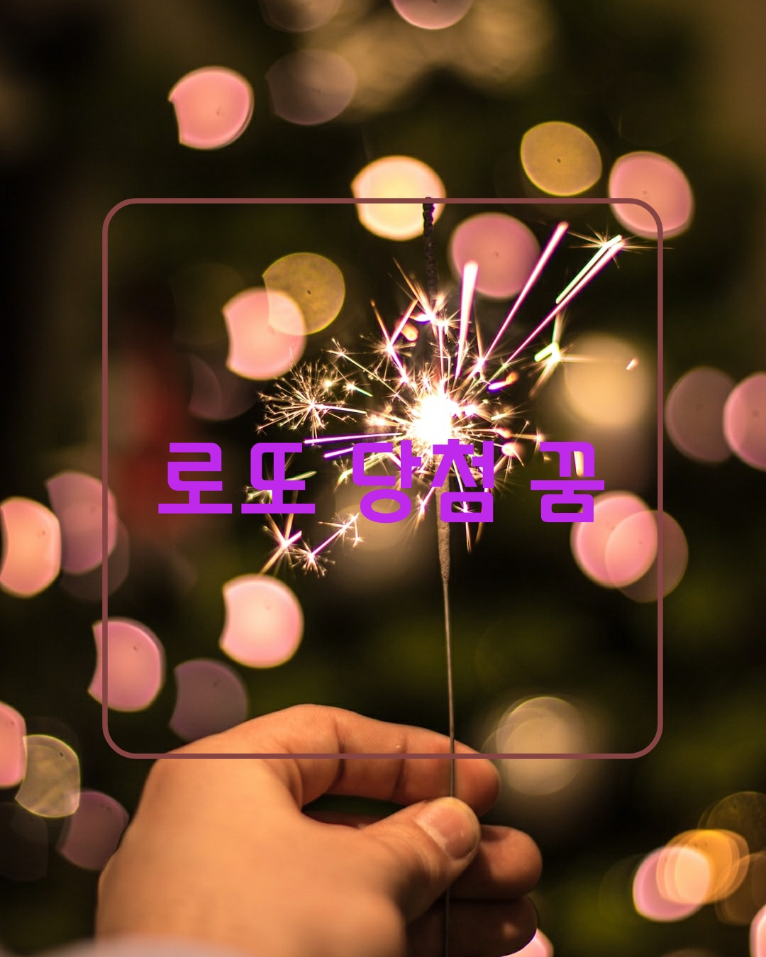  로또 당첨 꿈 총정리