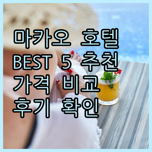 마카오 호텔 추천 BEST 5 가격 
