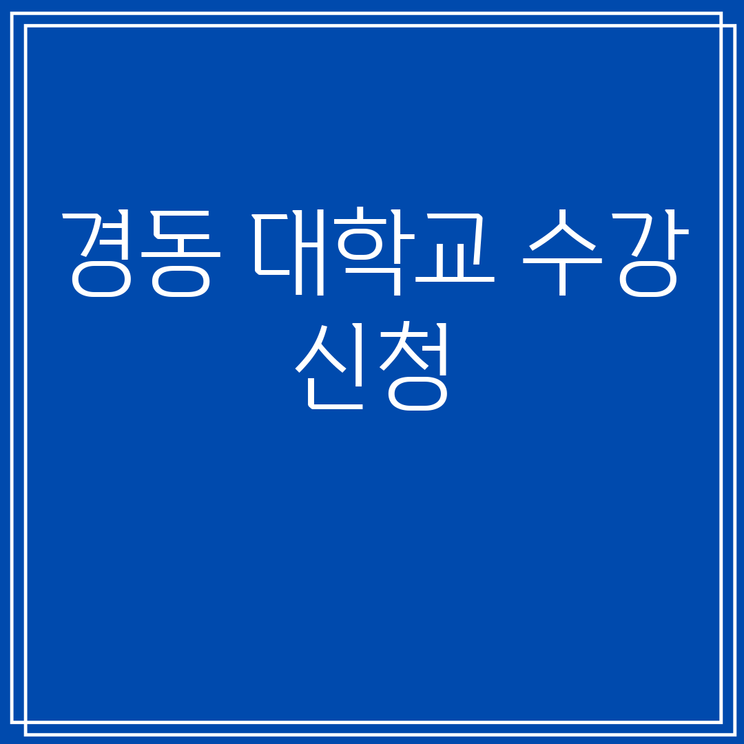 경동대학교수강신청