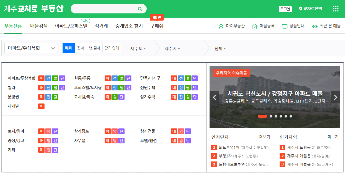 제주교차로-부동산-매물-찾아보기