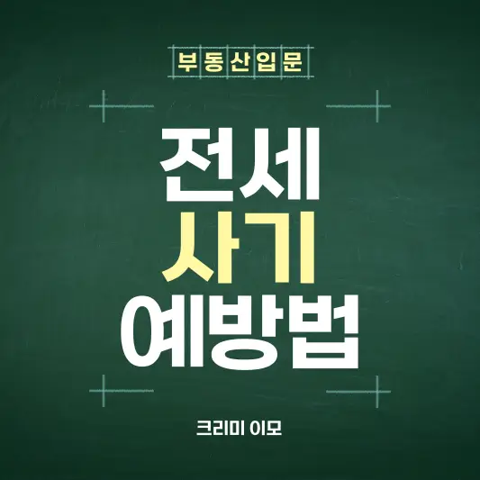 부동산 정보 전세사기 예방법