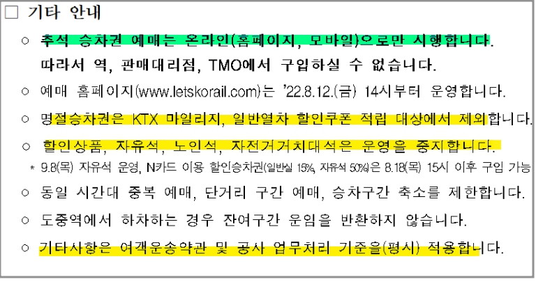 추석 열차 승차권 예매 