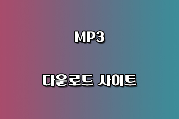 MP3 다운로드 사이트