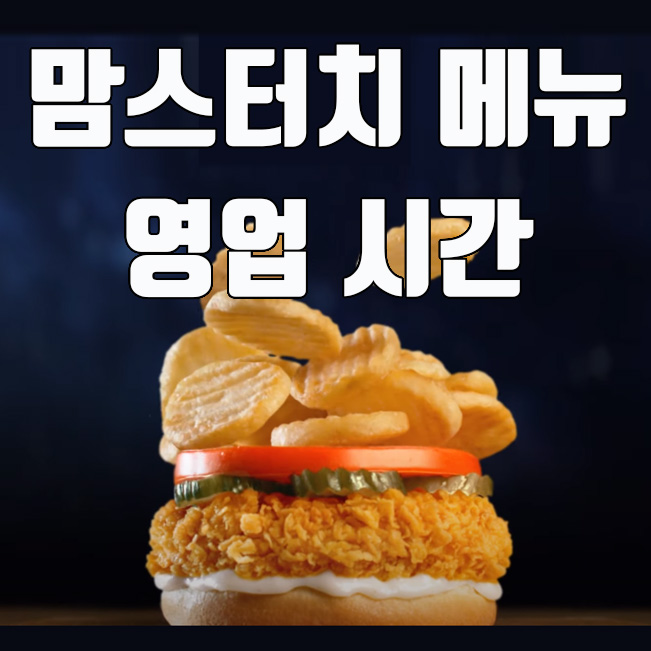  맘스터치 메뉴 추천 및 영업시간