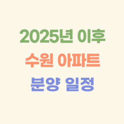 2025년-이후-수원-아파트-분양-일정