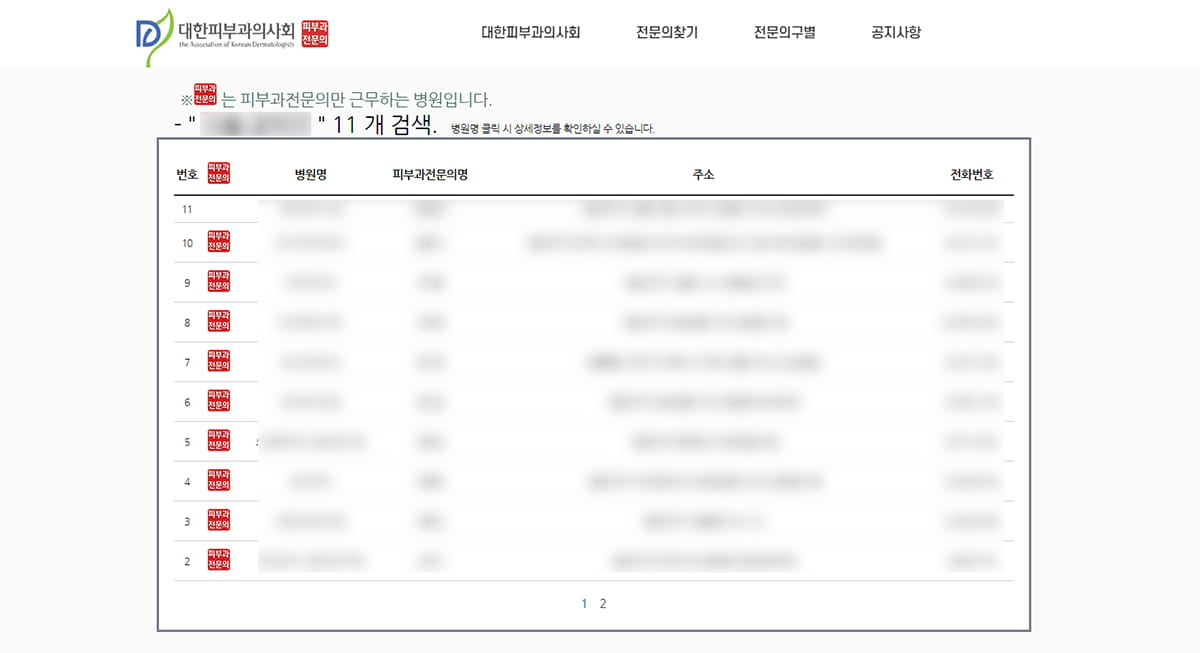 대한피부과의사회-사이트에서-지역명으로-검색한-결과-캡쳐사진