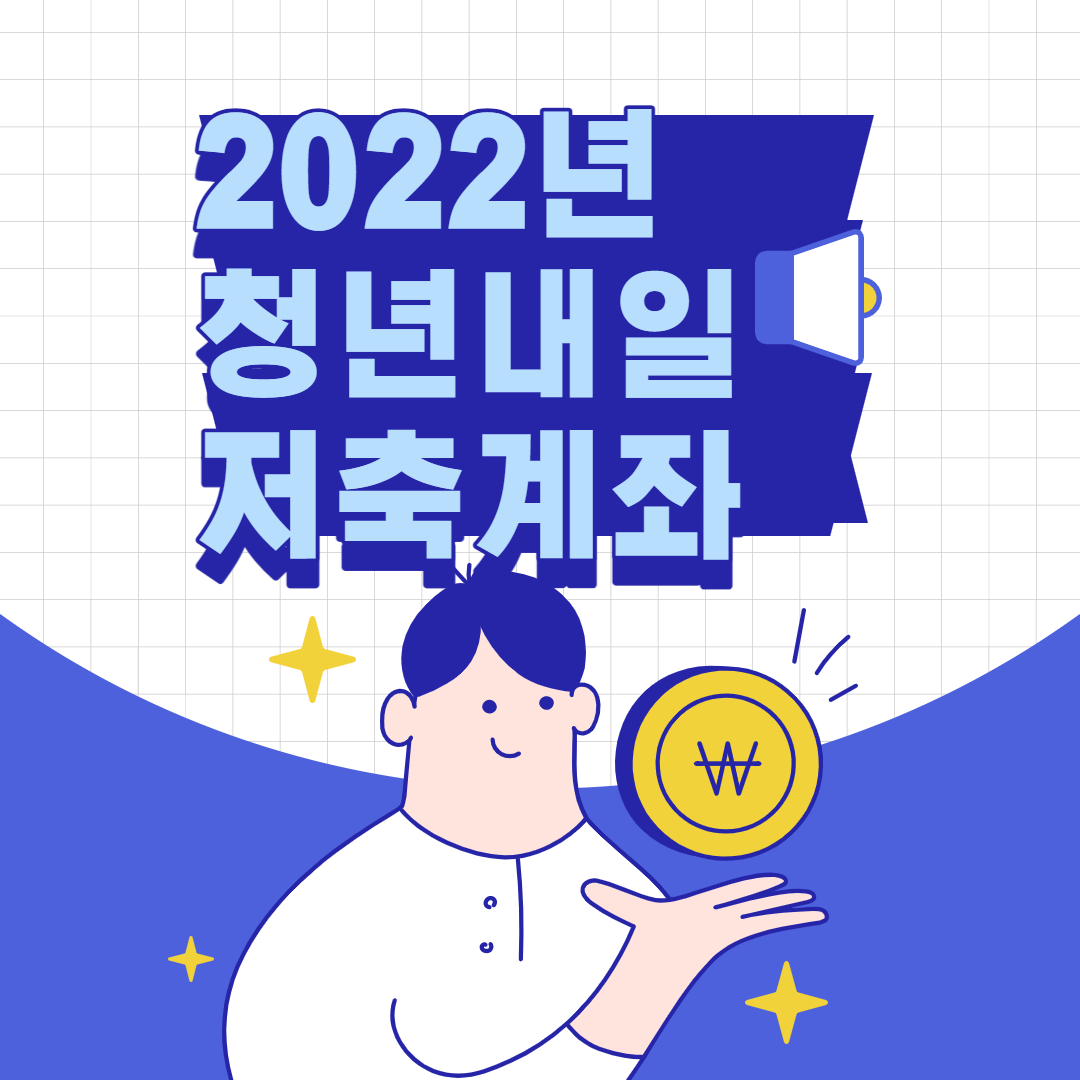  절대 놓쳐서는 안 되는 청년내일저축계좌 내용 완벽 정리
