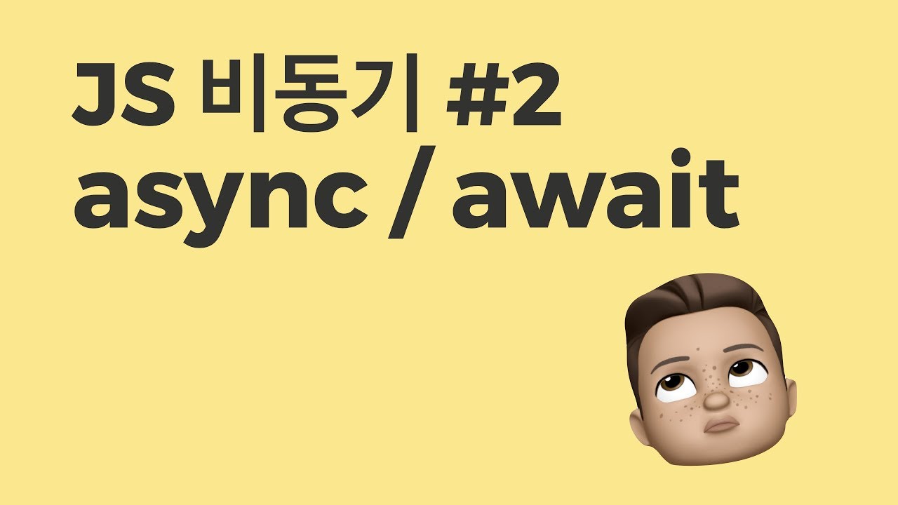  자바스크립트 promise와 async/await (2)