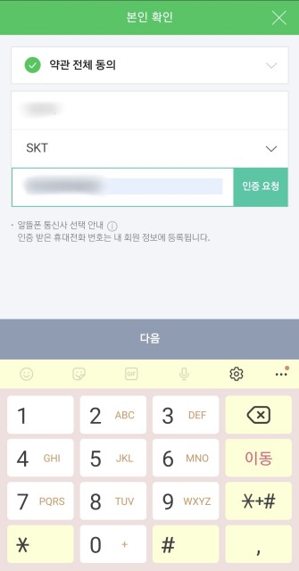 휴대폰 인증 절차