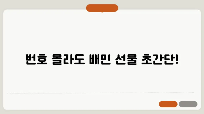 배민상품권 선물, 번호 몰라도 OK! 쉽고 간편한 구매 및 선물 방법
