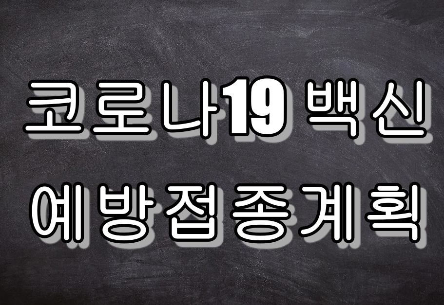 부산광역시 코로나19 예방접종 계획. 예방접종 문의 전화번호