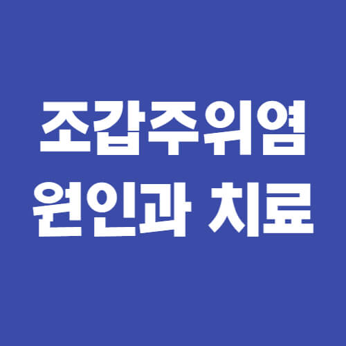  조갑주위염 원인과 자가치료 경험담