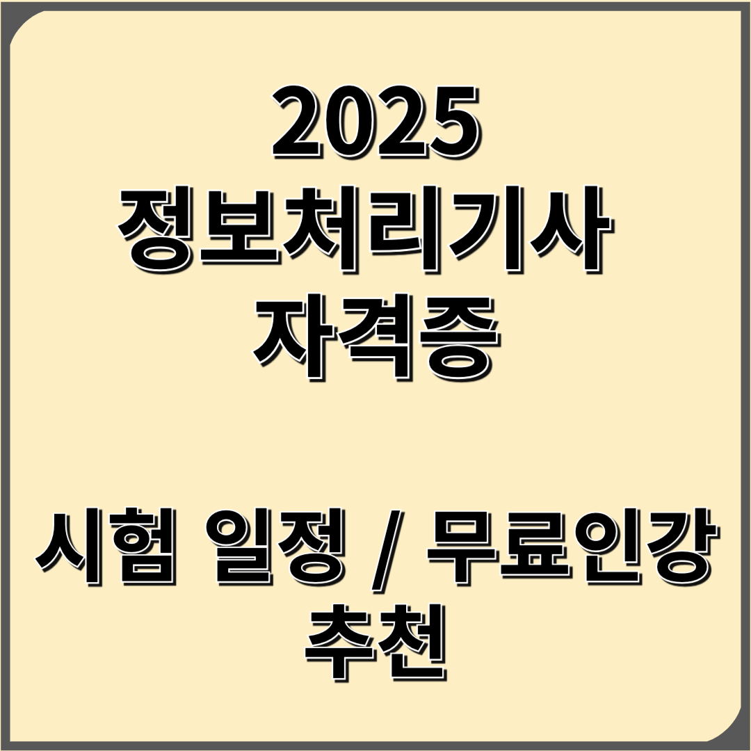 2025 정보처리기사 시험 일정 과목 필기 실기