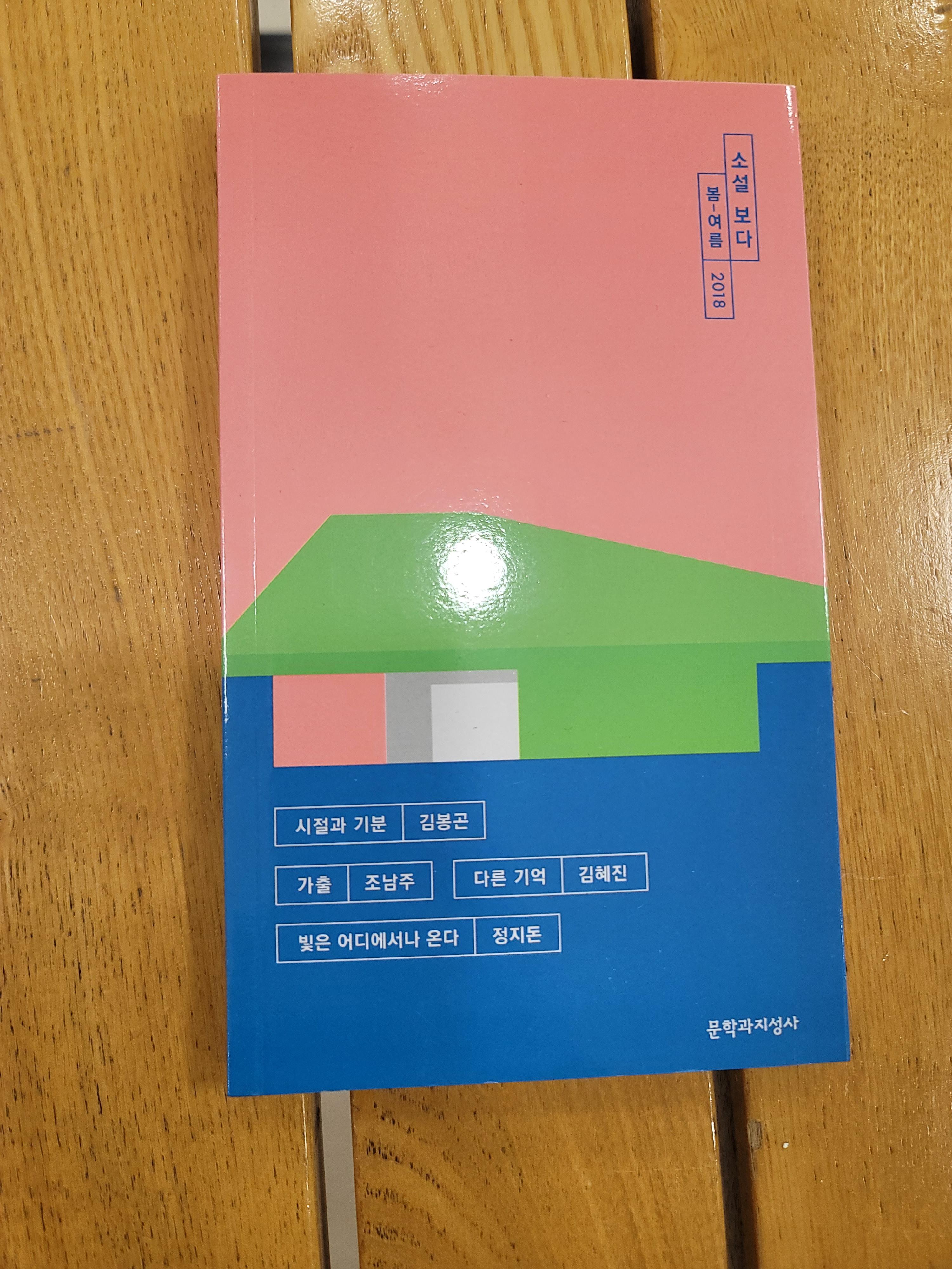  문학과지성사, 소설 보다 2018 봄여름/가을/겨울